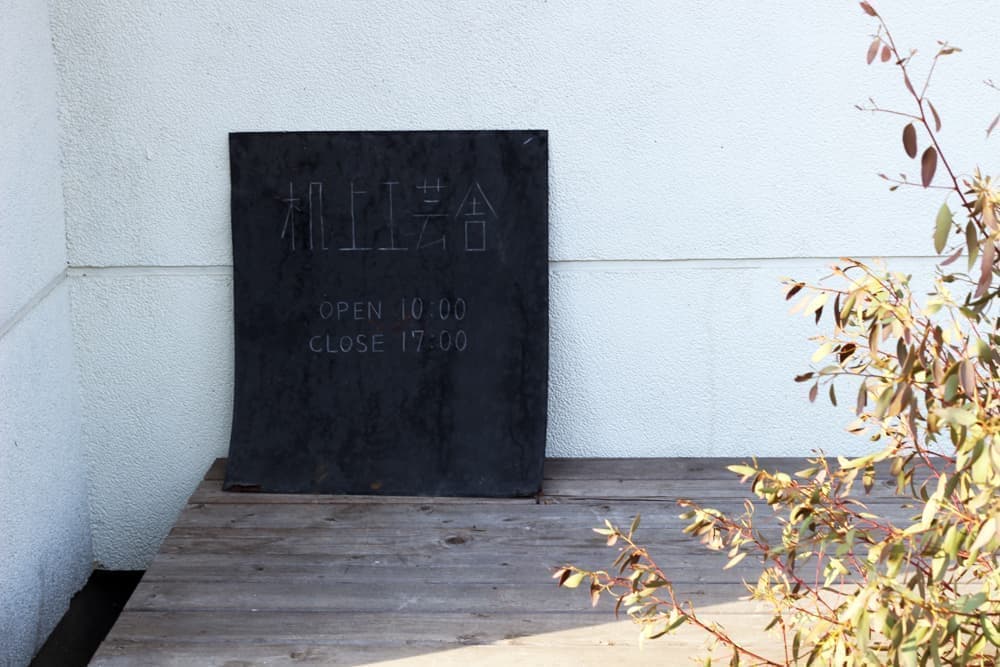 机上工芸舎さんのアトリエにお伺いしてきました