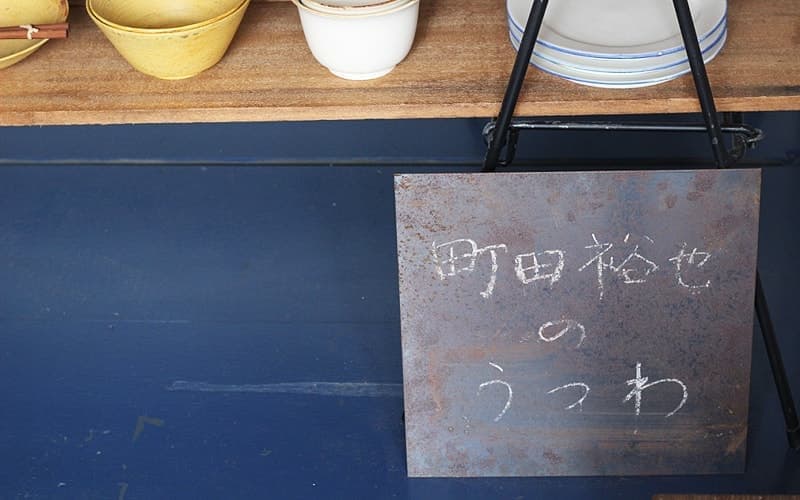 町田裕也さんにお会いしてきました