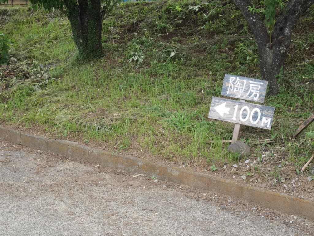 陶房への入り口はこちら